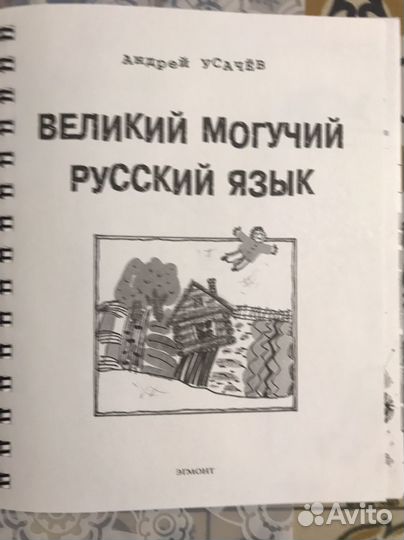 Андрей Усачев Великий могучий русский язык