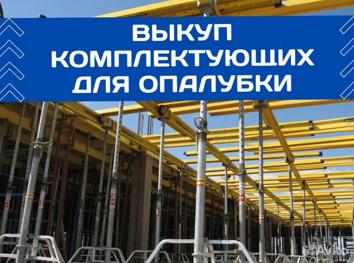 Выкуп опалубки