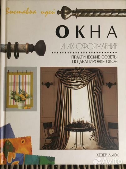 Окна и их оформление. Хезер Льюк