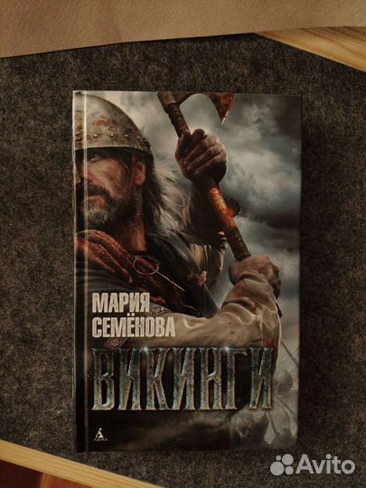 Книги Марии Семёновой Викинги и Лебединая дорога