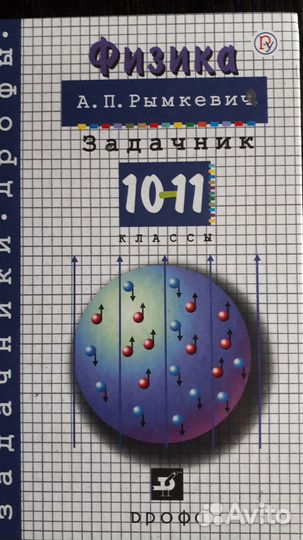 Физика 10-11 Задачник Рымкевич