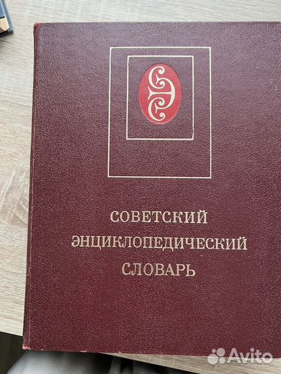 Советский энциклопедический словарь