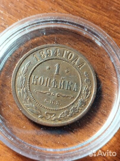 Редкий сохран копейки 1894 года