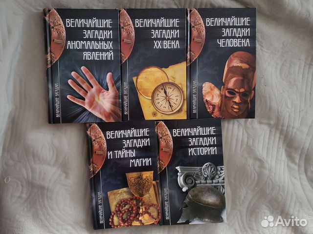 Книги серия Величайшие загадки