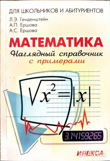 Математика. Наглядный справочник с примерами. Для