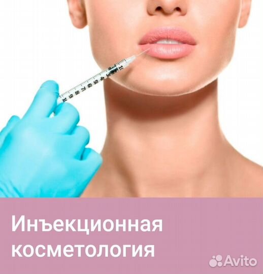 Косметология / ботокс / увеличение губ