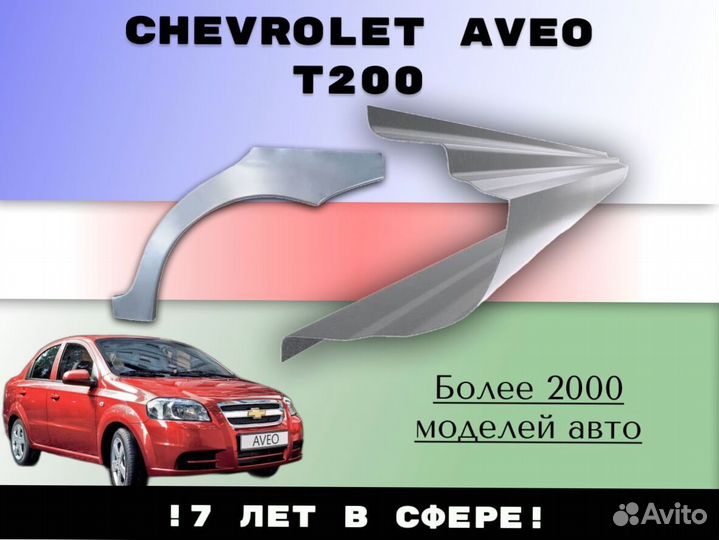 Пороги ремонтные Chery Fora (A21)