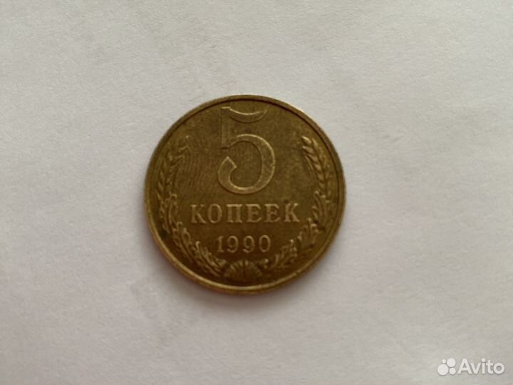 5 копеек 1990 м оригинал