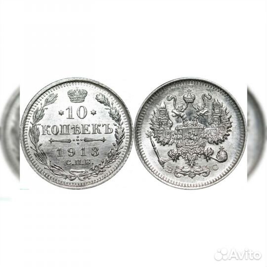 Россия 10 копеек 1913 года СПБ-вс UNC