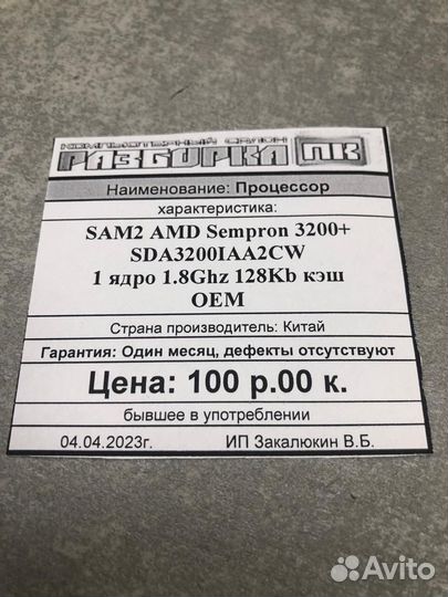 Процессор SAM2 AMD Sempron 3200+