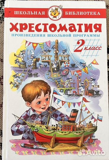 Хрестоматия 2 класс