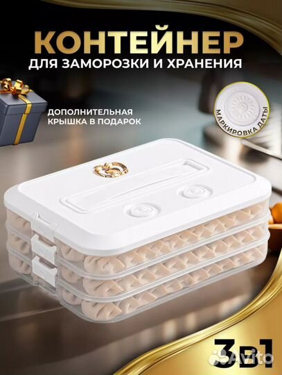 Контейнер для заморозки пельменей и хранения