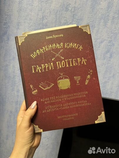 «Поваренная книга Гарри Поттера» Дина Бухольц