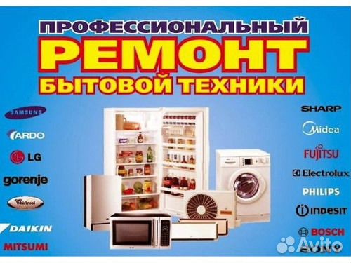Ремонт стиральных и посудомоечных машин, свч печей