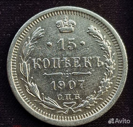 15коппек 1907г