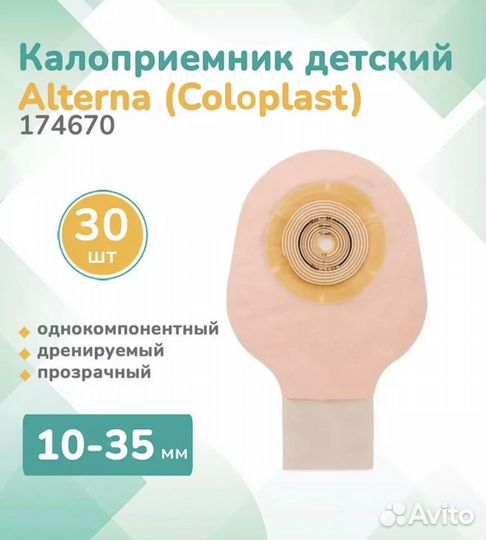 Калоприемники детские coloplast