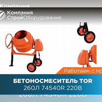 Бетоносмеситель 200 л TOR 74552R 220В (НДС)