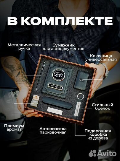 Подарочный набор для машины Hyundai