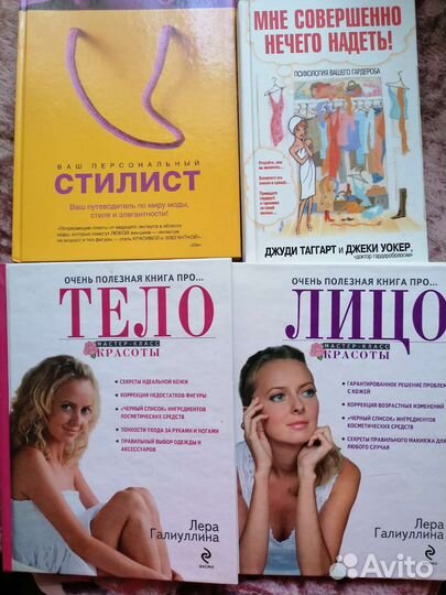 Книги о стиле и уходе за телом и лицом