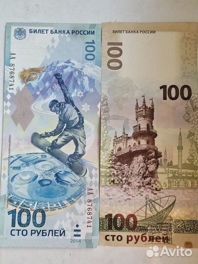 Купюры 100 р Сочи и Крым. Цена за 2 купюры