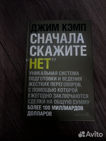 Джим Кэмп сначала скажите нет