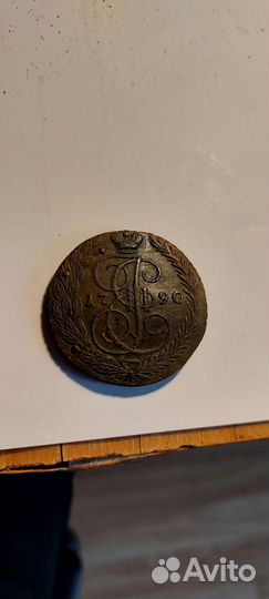 5 копеек 1790 ем