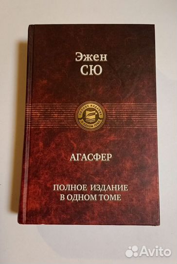 Эжен Сю Агасфер