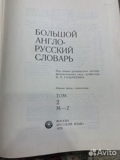 Большой Англо-Русский словарь 2 том M-Z