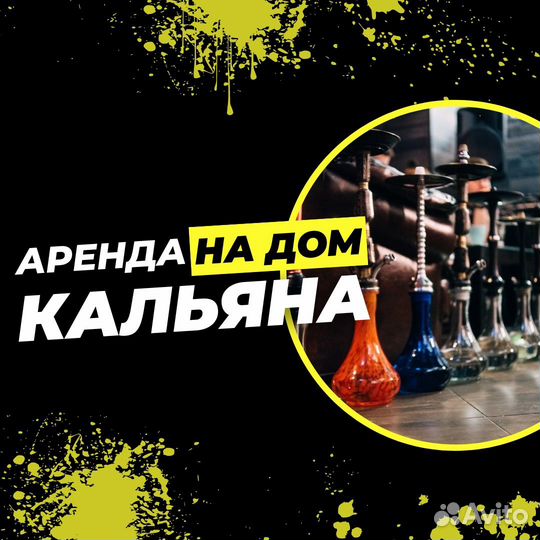 Аренда кальяна