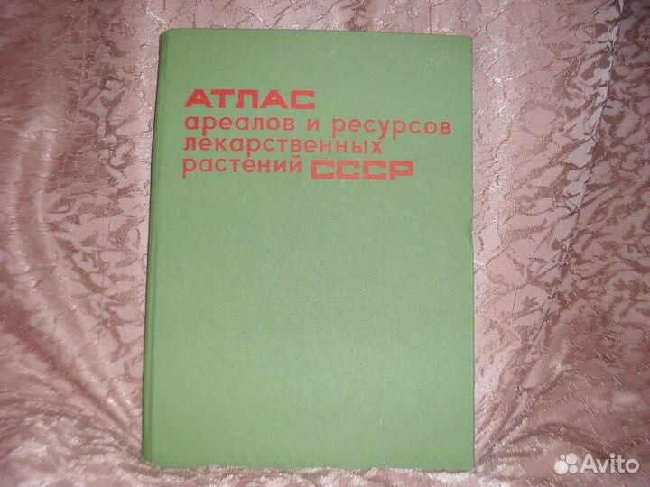Атлас лекарственных растений СССР