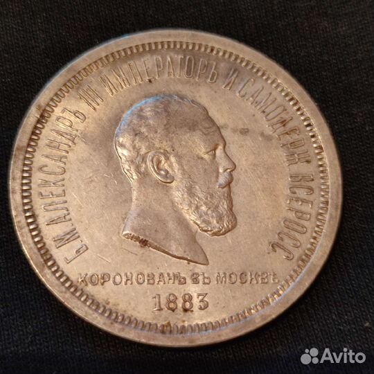 Рубль 1883 года