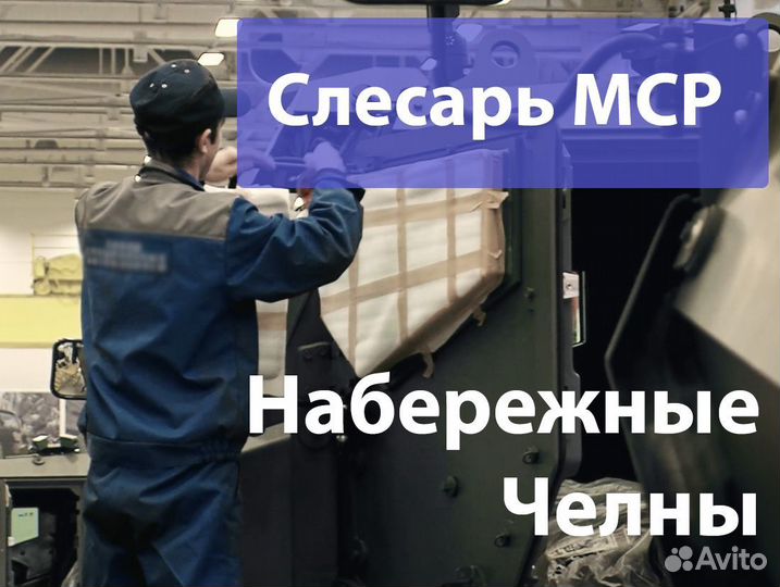 Слесарь мср в Набережные Челны