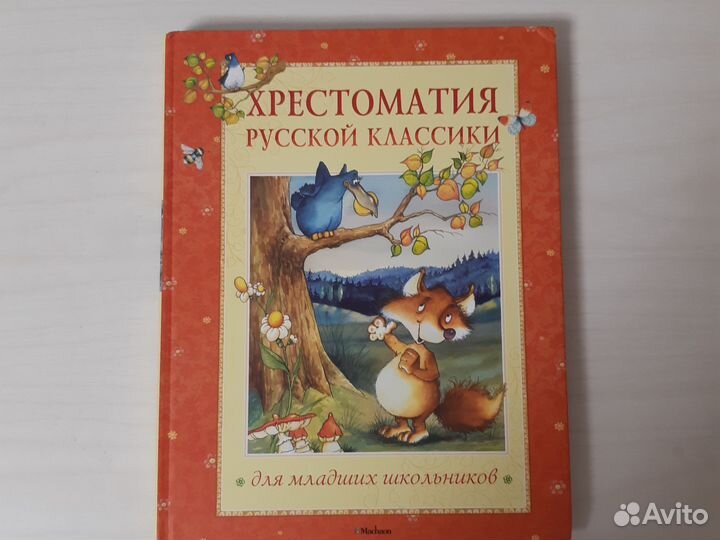 Хрестоматия русской классики