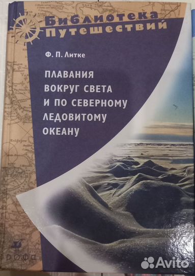 Ф.П.Литке Плавания вокруг света и по северному