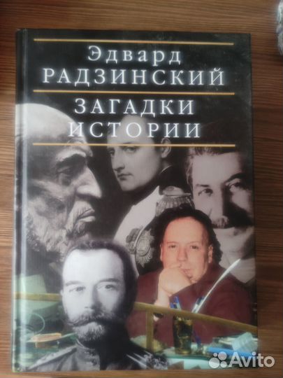 Эдвард Радзинский. Загадки истории