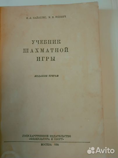 Учебник шахматной игры. Майзелис и Юдович.1950г