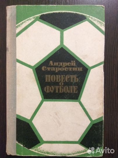 Футбол.Старостин