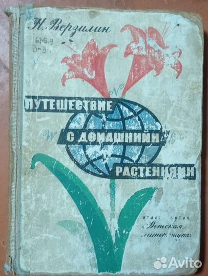 Книга Путешествие с домашними растениями