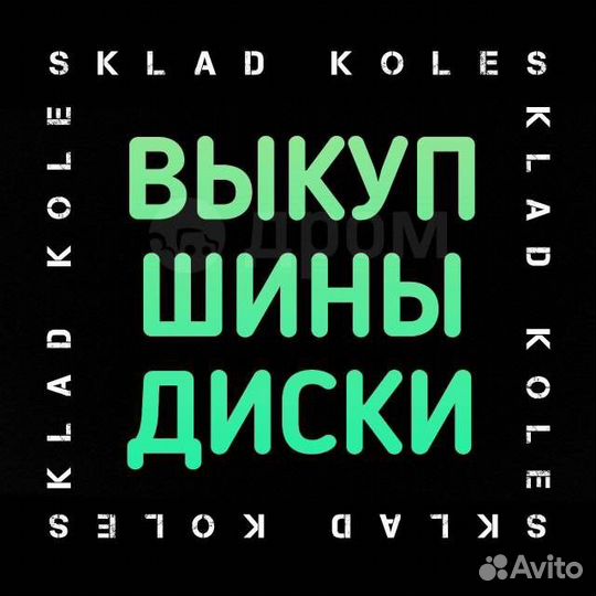 Выкуп колес шин и дисков