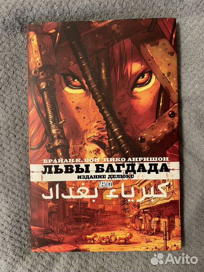 Львы Багдада