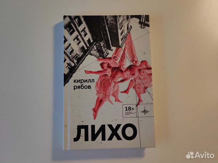 Кирилл Рябов Лихо Городец Во весь голос