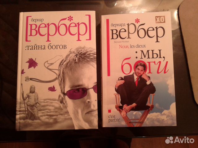 Книга боги вербер. Бернард Вербер тайна богов. Мы боги Бернард Вербер.