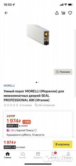 Умный порог Morelli Professional 60 см