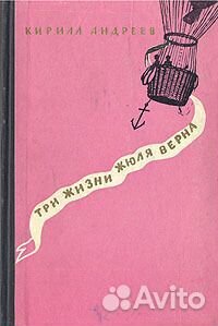 Три жизни Жюля Верна