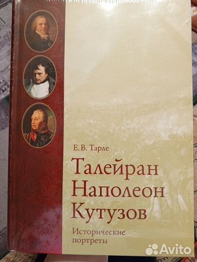 Исторические портреты Талейран Наполеон Кутузов
