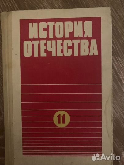 Учебник История Отечества 11 кл