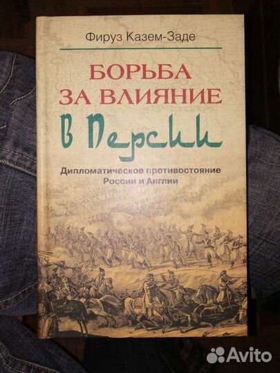 Борьба за влияние в Персии.Фирус Казем-Заде