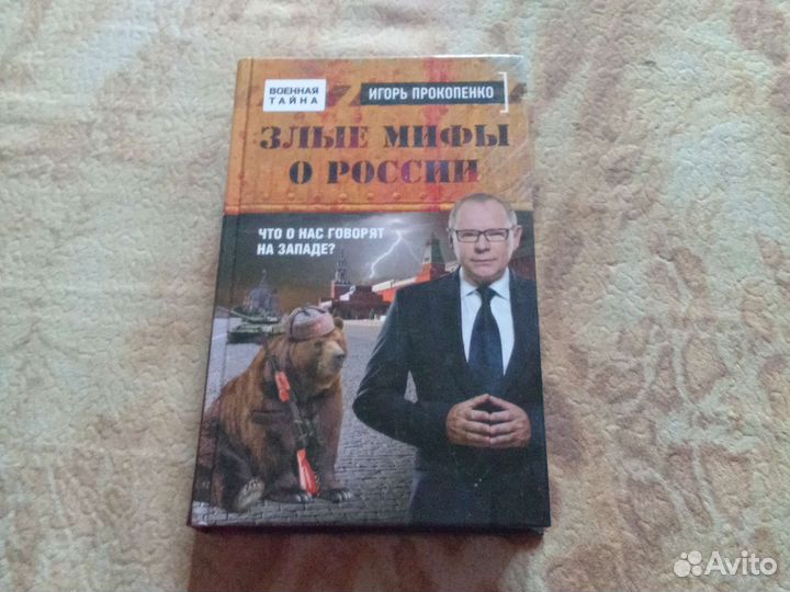 Книга Игоря Прокопенко злые мифы о России