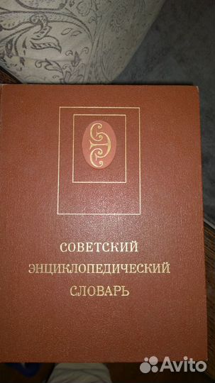 Советский энциклопедический словарь