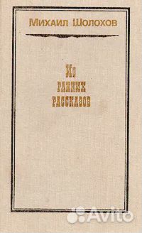 Михаил Шолохов 